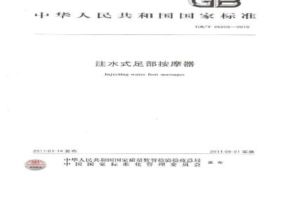 GB/T 26206-2010 注水式足部按摩器