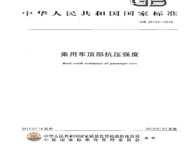 GB 26134-2010 乘用车顶部抗压强度
