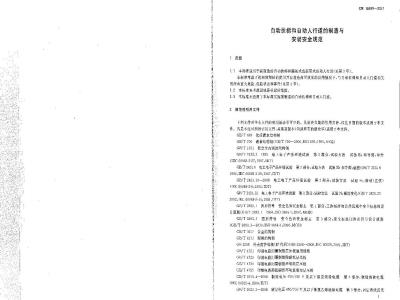 GB 16899-2011 自动扶梯和自动人行道的制造与安装安全规范