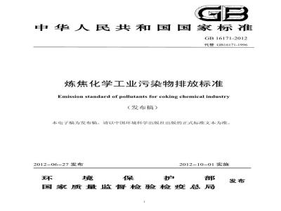 GB 16171-2012 炼焦化学工业污染物排放标准