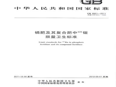 GB 8921-2011 磷肥及其复合肥中226镭限量卫生标准
