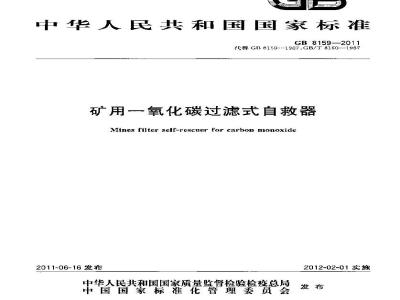 GB 8159-2011 矿用一氧化碳过滤式自救器