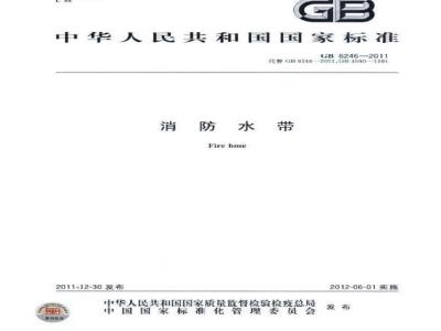 GB 6246-2011 消防水带