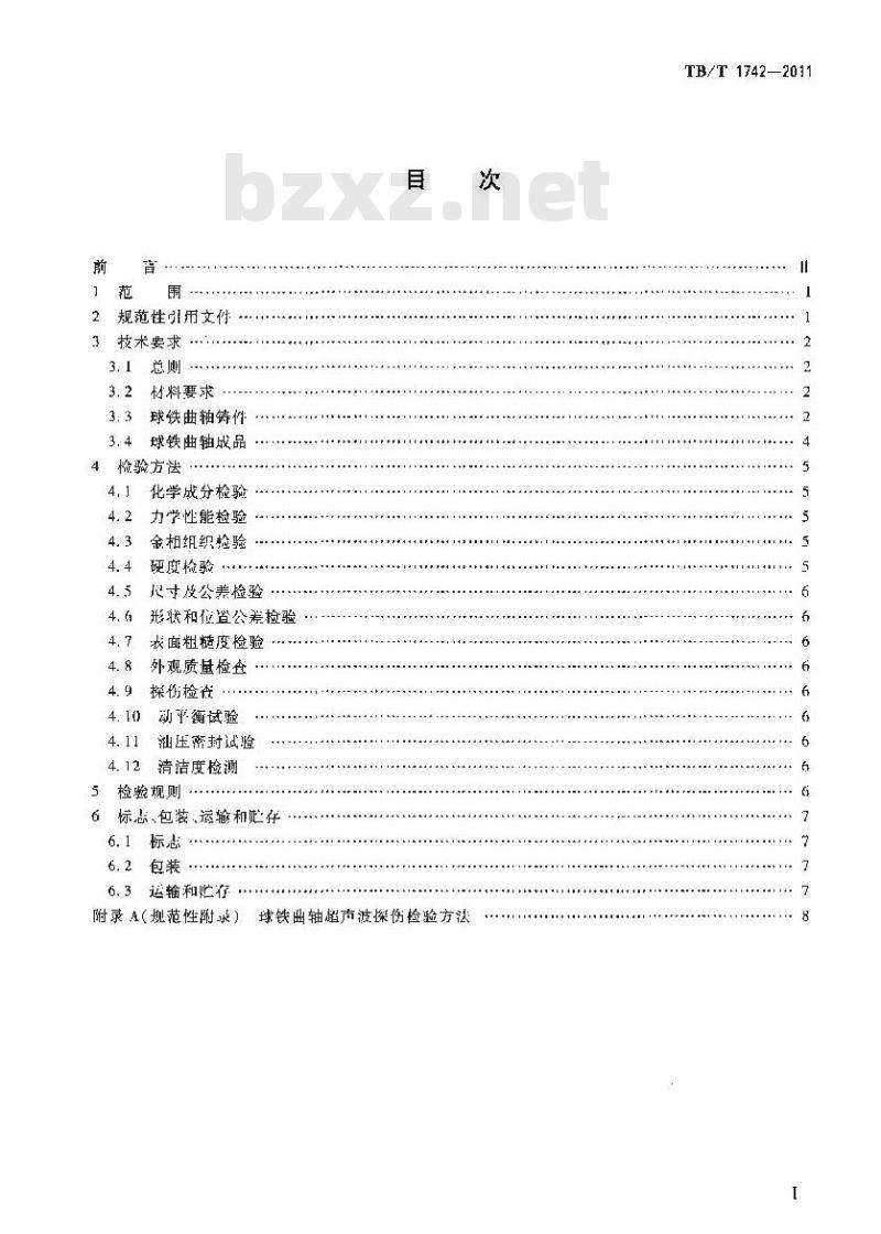 TB/T 1742-2011 机车、动车用柴油机零部件 球墨铸铁曲轴 TB/T 1742-2011 机车、动车用柴油机零部件 球墨铸铁曲轴