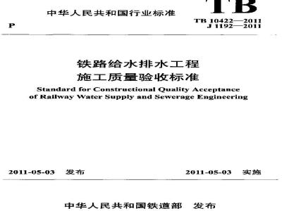 TB 10422-2011 铁路给水排水工程施工质量验收标准