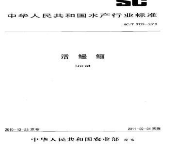 SC/T 3119-2010 活鳗鲡