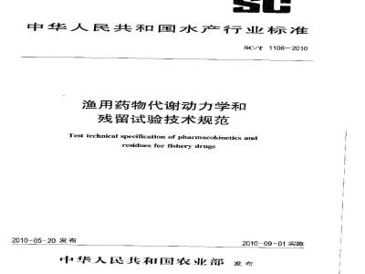 SC/T 1106-2010 渔用药物代谢动力学和残留试验技术规范