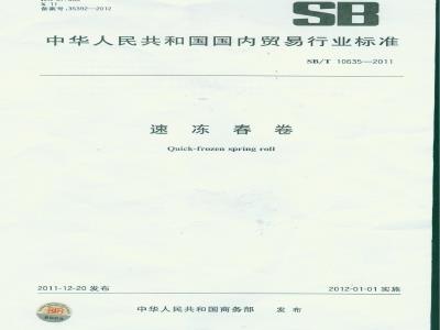 SB/T 10635-2011 速冻春卷
