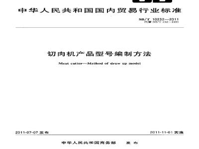 SB/T 10232-2011 切肉机产品型号编制方法