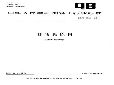 QB/T 4221-2011 谷物类饮料