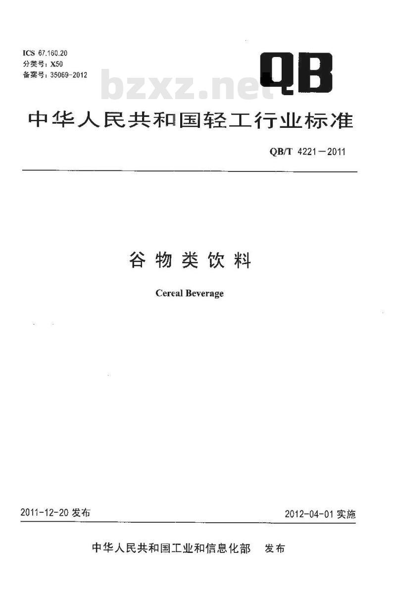 QB/T 4221-2011 谷物类饮料 QB/T 4221-2011 谷物类饮料