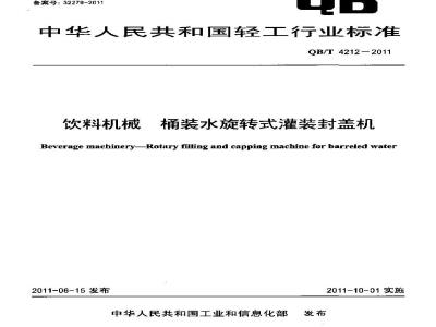 QB/T 4212-2011 饮料机械 桶装水旋转式灌装封盖机