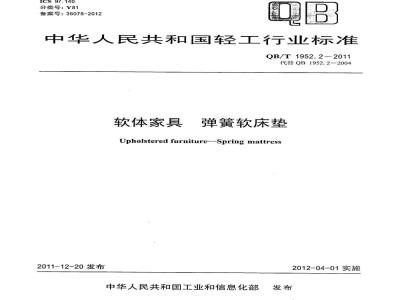 QB/T 1952.2-2011 软体家具 弹簧软床垫