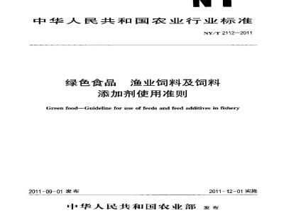 NY/T 2112-2011 绿色食品 渔业饲料及饲料添加剂使用准则