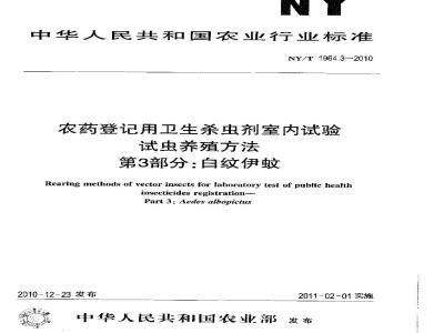 NY/T 1964.3-2010 农药登记用卫生杀虫剂室内试验试虫养殖方法 第3部分：白纹
