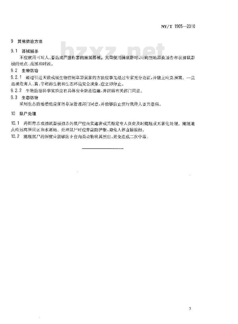 NY/T 1905-2010 草原鼠害安全防治技术规范 NY/T 1905-2010 草原鼠害安全防治技术规范