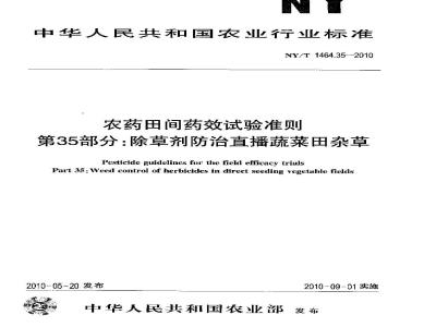 Pesticide guidelines for the field efficacy trials—Part 35:Weed control of herbicides in direct seeding vegetable fields