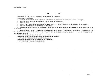 HG 2858-1997 多菌灵水悬浮剂