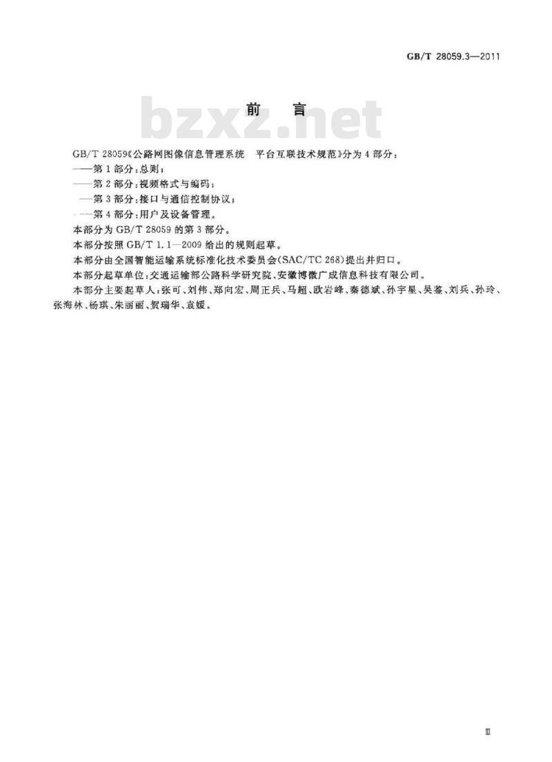 GB/T 28059.3-2011 公路网图像信息管理系统 平台互联技术规范 第3部分:接口与通信控制协议 GB/T 28059.3-2011 公路网图像信息管理系统 平台互联技术规范 第3部分:接口与通信控制协议