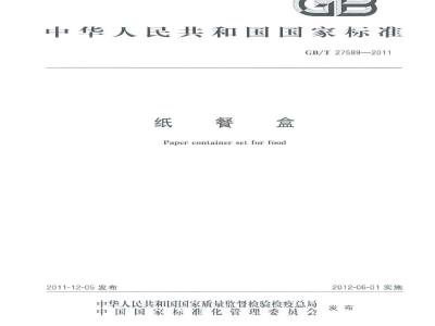 GB/T 27589-2011 纸餐盒