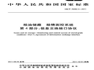 GB/T 26882.4-2011 粮油储藏 粮情测控系统 第4部分：信息交换接口协议