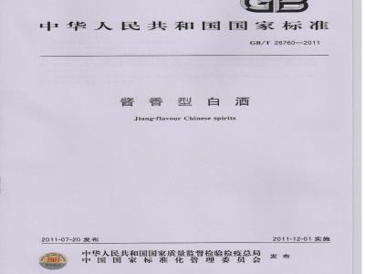 GB/T 26760-2011 酱香型白酒
