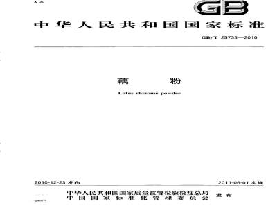 GB/T 25733-2010 藕粉