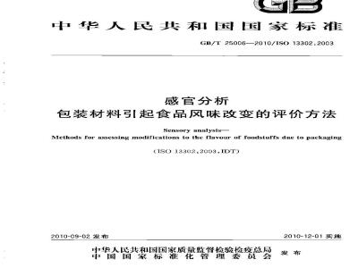 GB/T 25006-2010 感官分析 包装材料引起食品风味改变的评价方法
