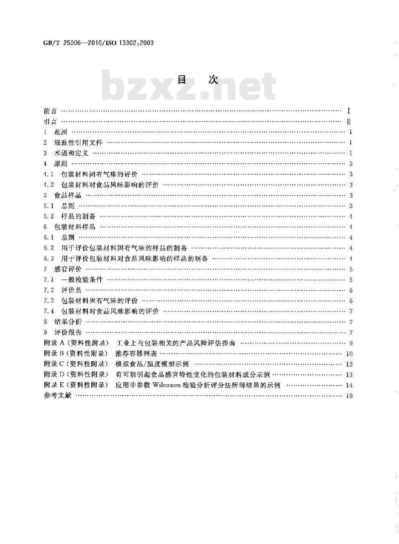 GB/T 25006-2010 感官分析 包装材料引起食品风味改变的评价方法 GB/T 25006-2010 感官分析 包装材料引起食品风味改变的评价方法