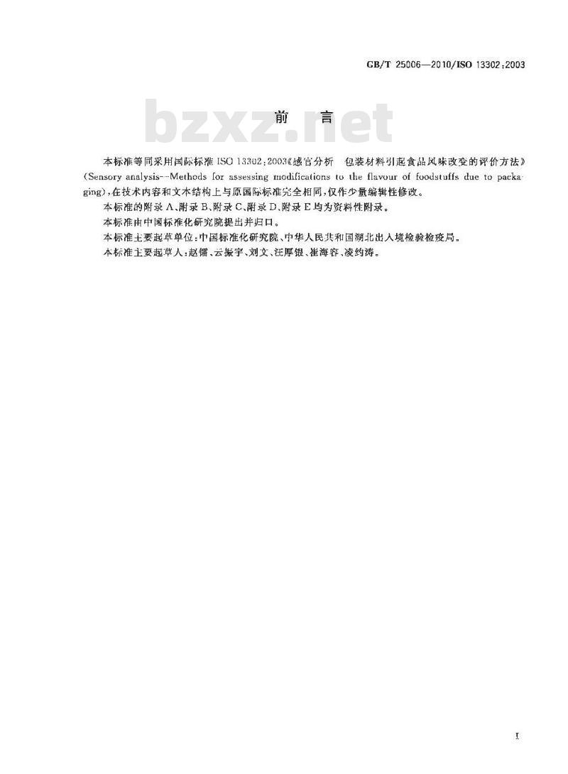 GB/T 25006-2010 感官分析 包装材料引起食品风味改变的评价方法 GB/T 25006-2010 感官分析 包装材料引起食品风味改变的评价方法