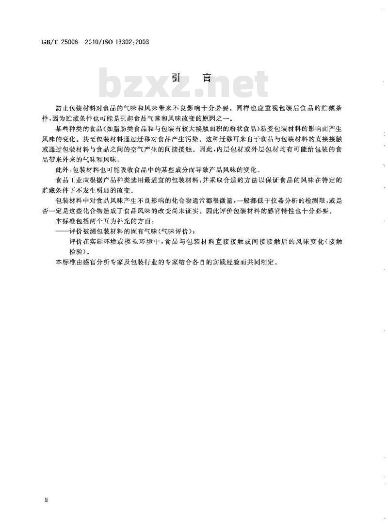 GB/T 25006-2010 感官分析 包装材料引起食品风味改变的评价方法 GB/T 25006-2010 感官分析 包装材料引起食品风味改变的评价方法
