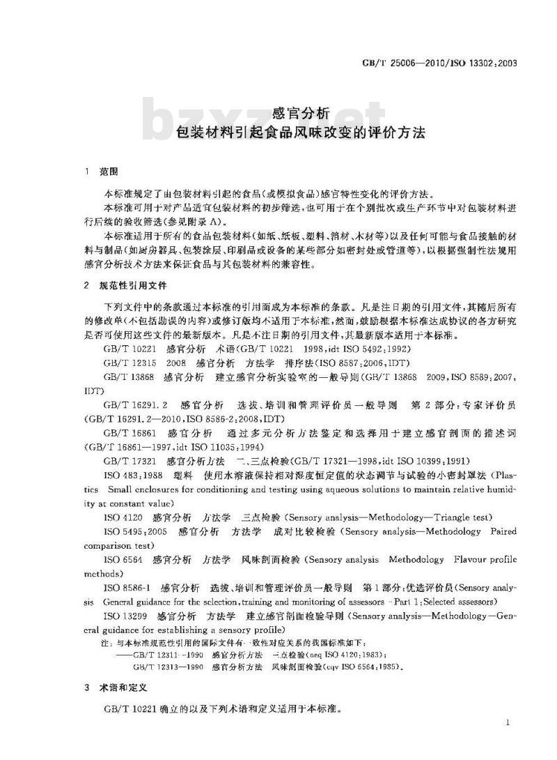 GB/T 25006-2010 感官分析 包装材料引起食品风味改变的评价方法 GB/T 25006-2010 感官分析 包装材料引起食品风味改变的评价方法