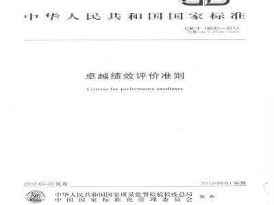 GB/T 19580-2012 卓越绩效评价准则