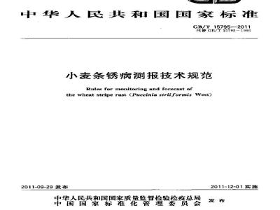 GB/T 15795-2011 小麦条锈病测报技术规范