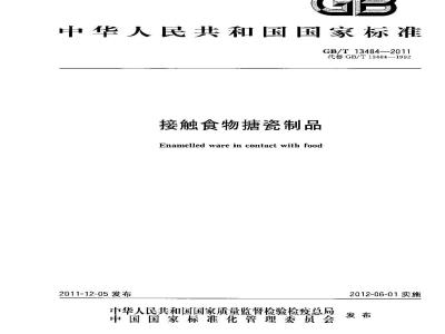 GB/T 13484-2011 接触食物搪瓷制品