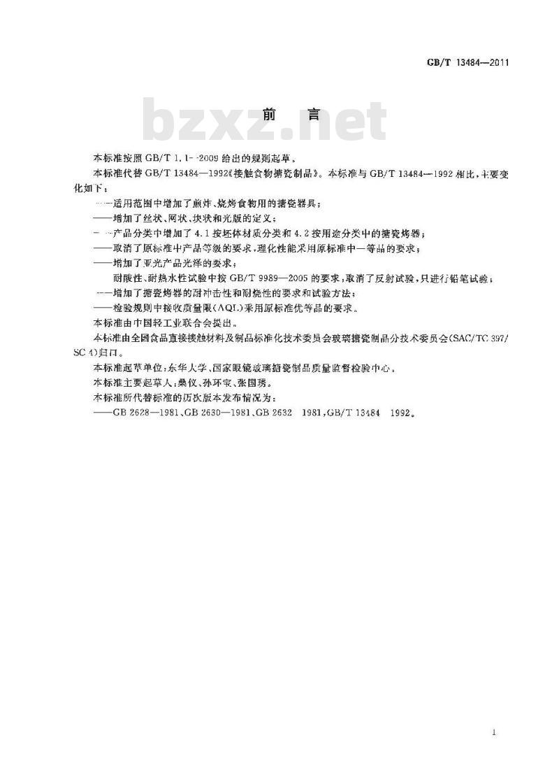 GB/T 13484-2011 接触食物搪瓷制品 GB/T 13484-2011 接触食物搪瓷制品