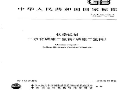 GB/T 1267-2011 化学试剂 二水合磷酸二氢钠(磷酸二氢钠)