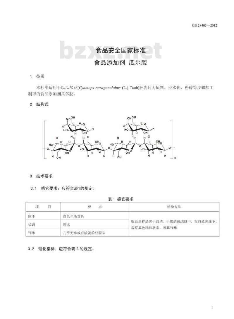 GB 28403-2012 食品添加剂 瓜尔胶
