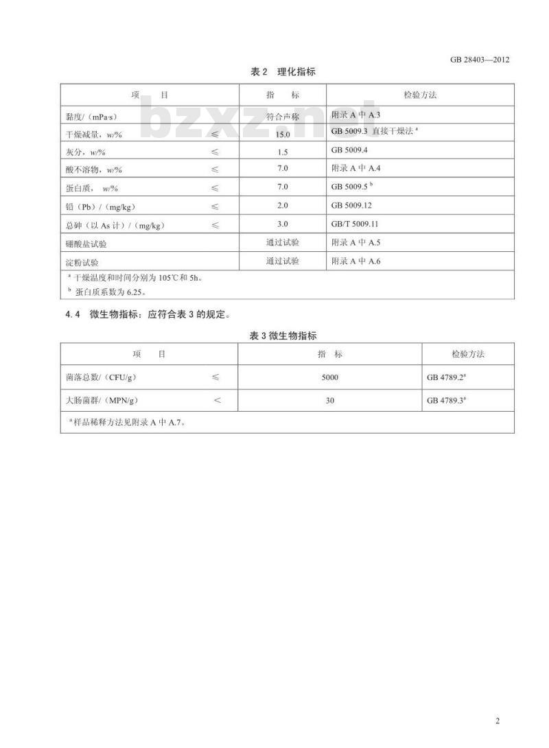 GB 28403-2012 食品添加剂 瓜尔胶
