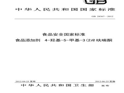 GB 28367-2012 食品添加剂 4-羟基-5-甲基-3(2H)呋喃酮