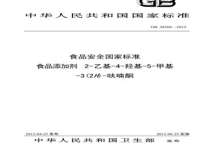 GB 28366-2012 食品添加剂 2-乙基-4-羟基-5-甲基-3(2H)-呋喃酮