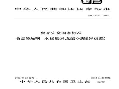 GB 28357-2012 食品添加剂 水杨酸异戊酯(柳酸异戊酯)