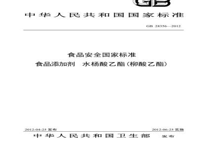 GB 28356-2012  食品添加剂 水杨酸乙酯(柳酸乙酯)