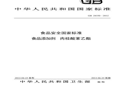 GB 28350-2012 食品添加剂 肉桂酸苯乙酯