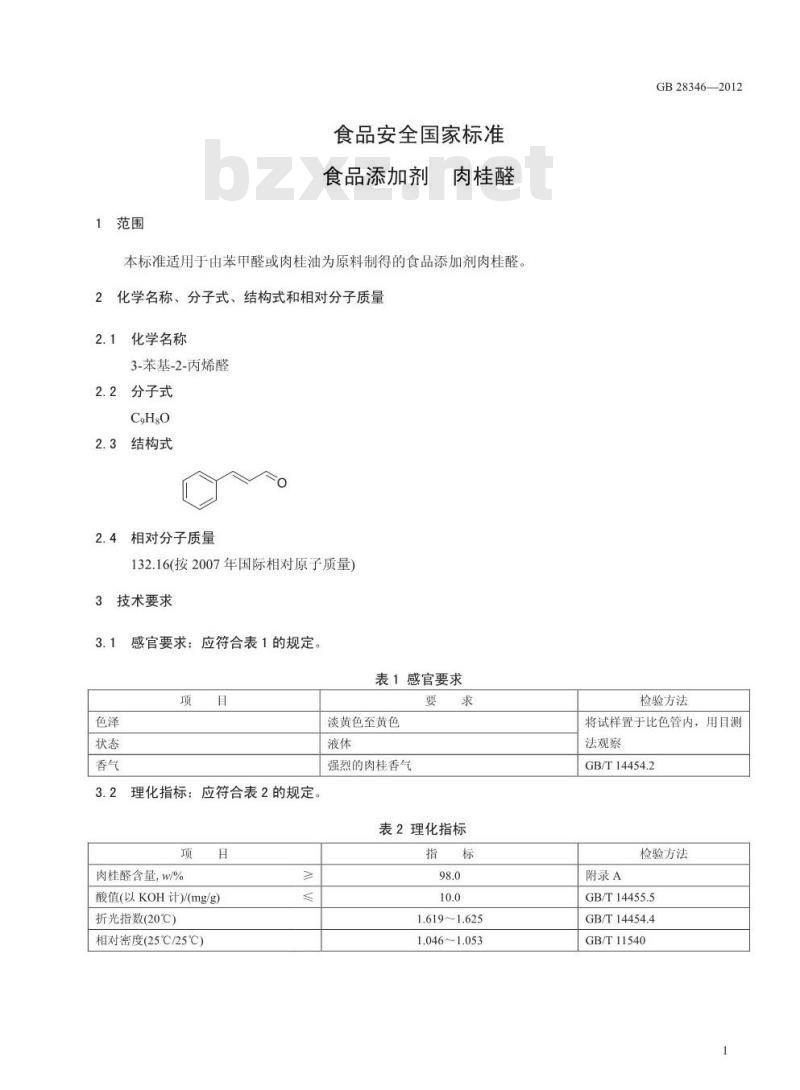 GB 28346-2012 食品添加剂 肉桂醛 GB 28346-2012 食品添加剂 肉桂醛