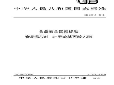 GB 28343-2012 食品添加剂 3-甲硫基丙酸乙酯