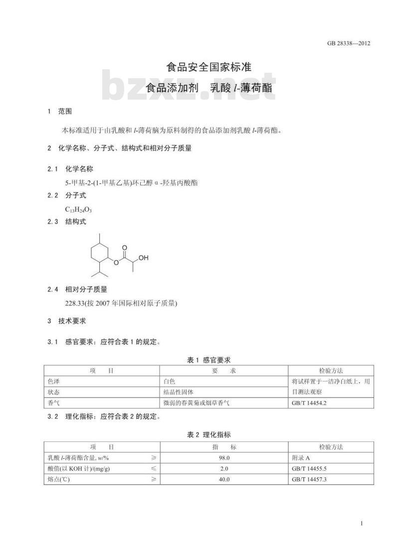 GB 28338-2012 食品添加剂 乳酸 l-薄荷酯 GB 28338-2012 食品添加剂 乳酸 l-薄荷酯