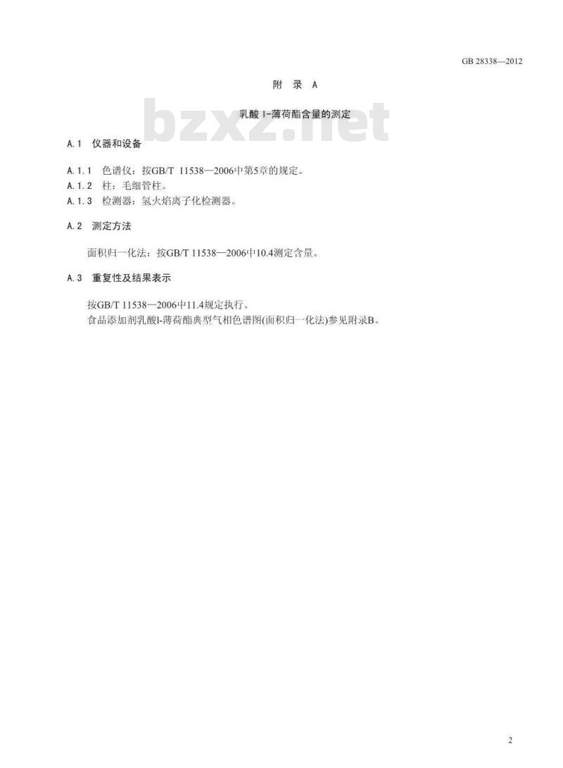 GB 28338-2012 食品添加剂 乳酸 l-薄荷酯 GB 28338-2012 食品添加剂 乳酸 l-薄荷酯