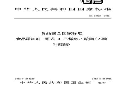 GB 28329-2012 食品添加剂 顺式-3-己烯醇乙酸酯