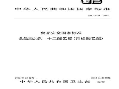 GB 28321-2012 食品添加剂 十二酸乙酯